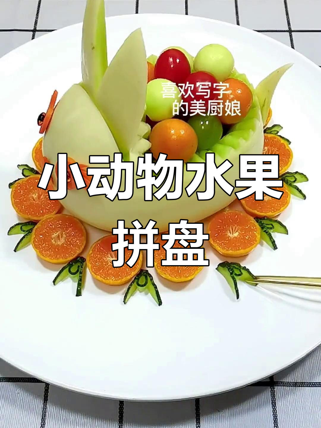 水果拼盘中的小动物造型