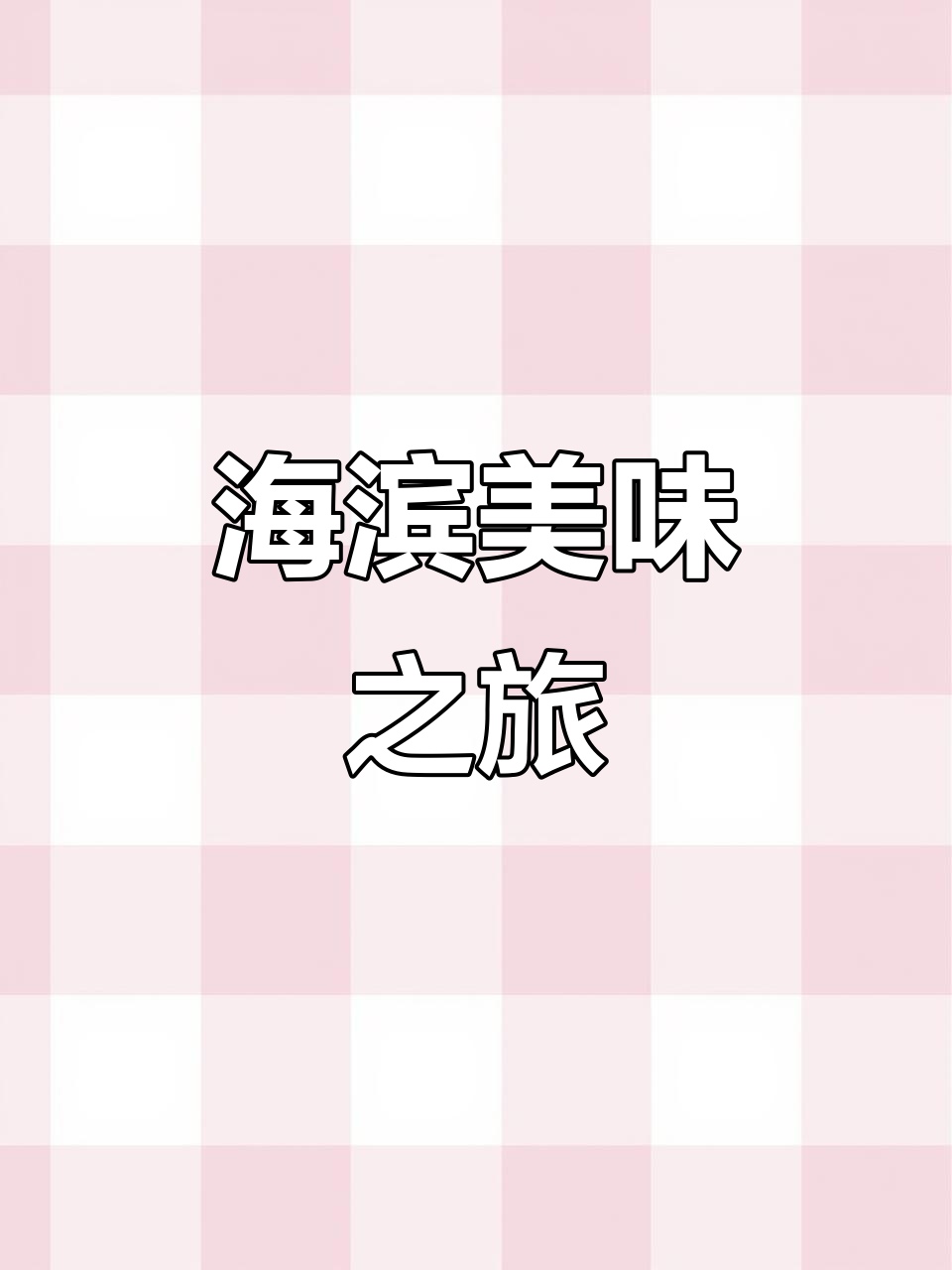 海岸线之旅,青平镇的猪杂汤粉让人回味无穷!