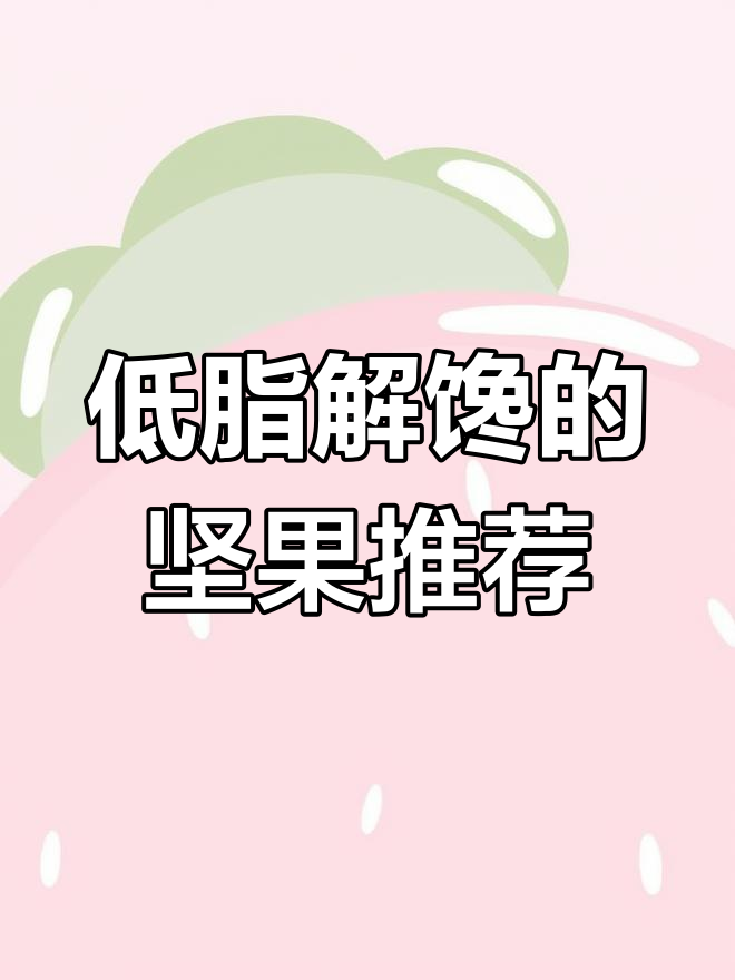 减肥期间如何吃坚果不胖?这些低热量高营养的选择最适合你