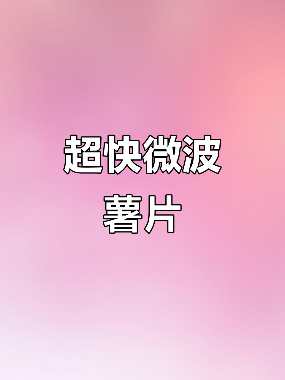 6分钟微波炉薯片,简单又好吃