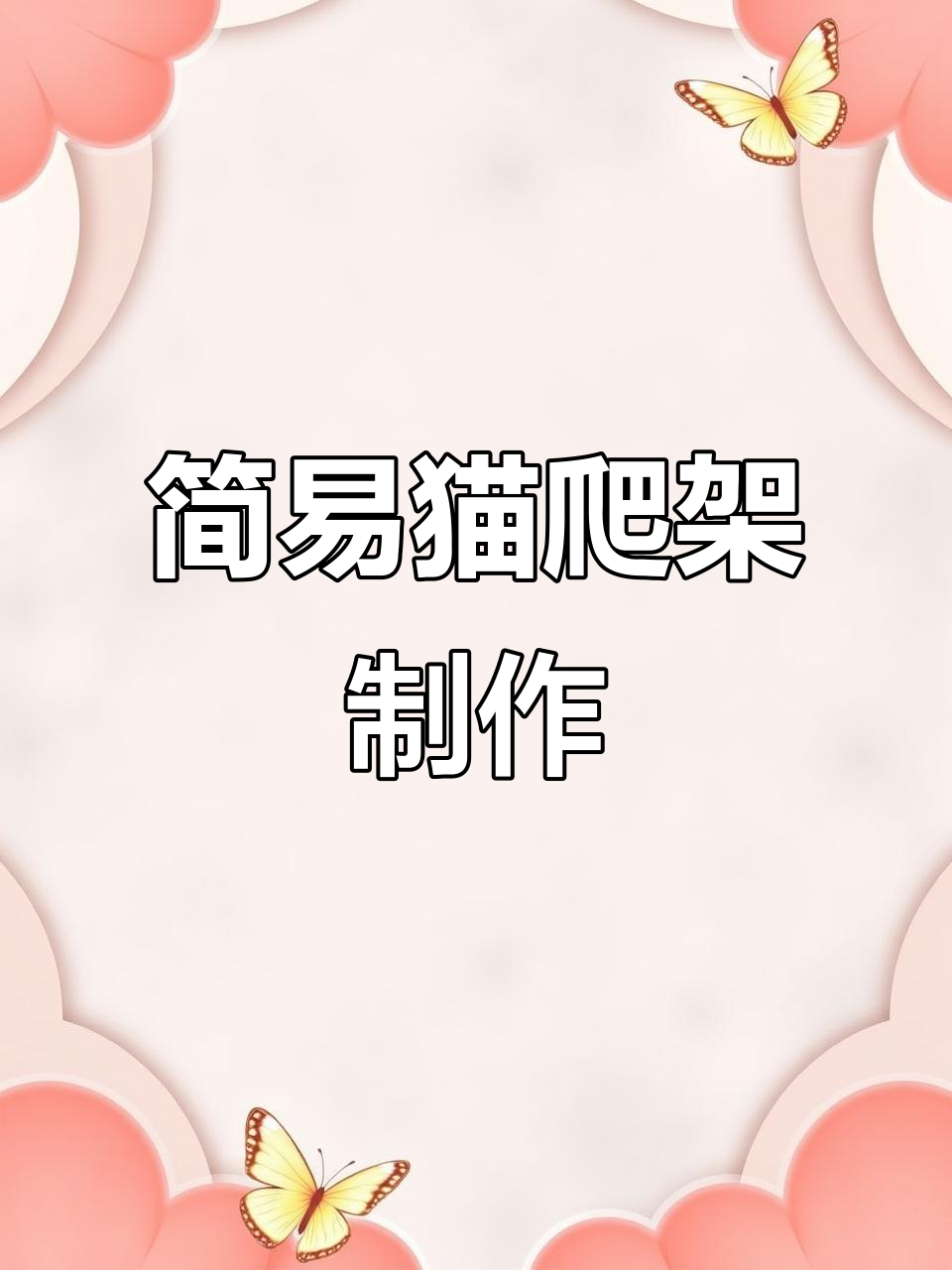 动手做迷你猫爬架,简单又可爱!