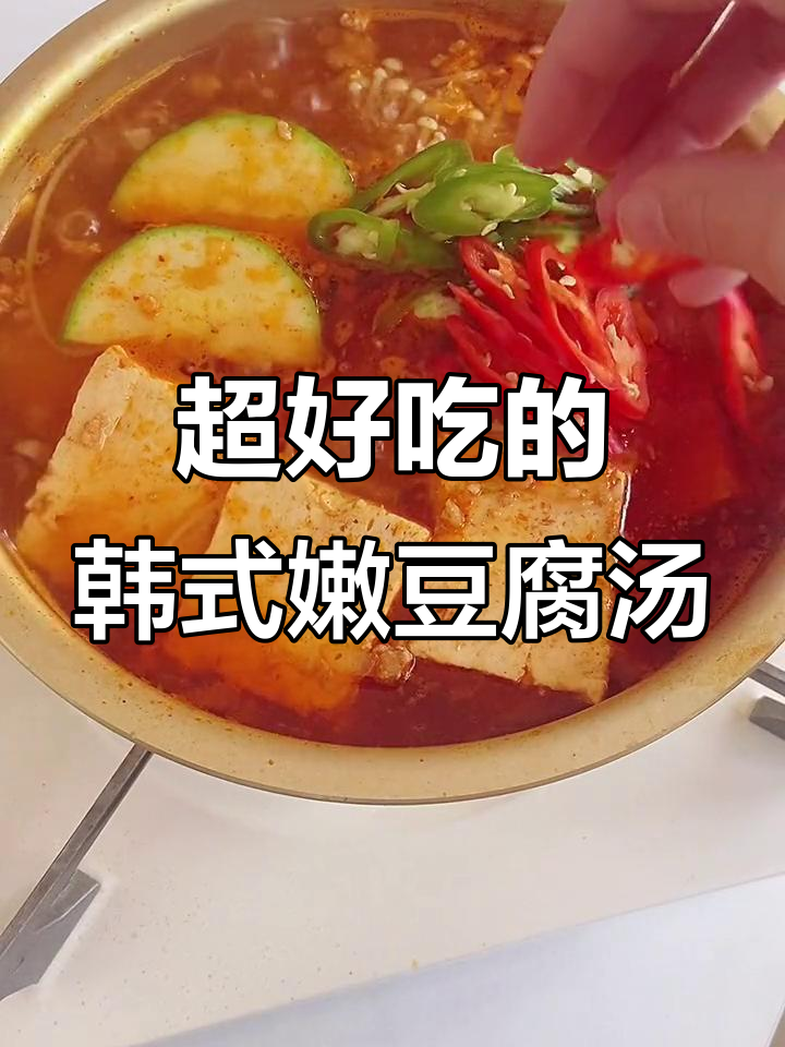 韩式嫩豆腐汤,拌饭吃更过瘾!