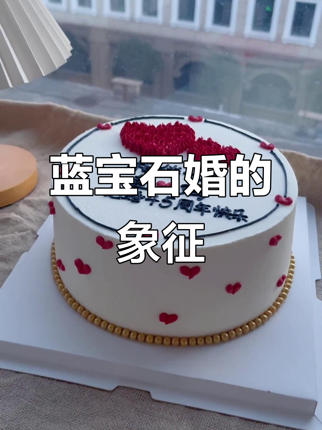 结婚45年如蓝宝石般珍贵,父母辈多已步入这一阶段