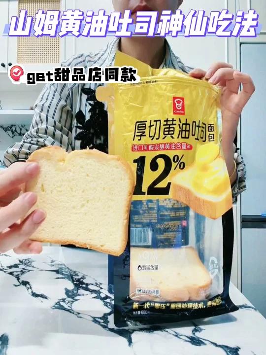 山姆黄油吐司逆天吃法真的被惊艳到!赞