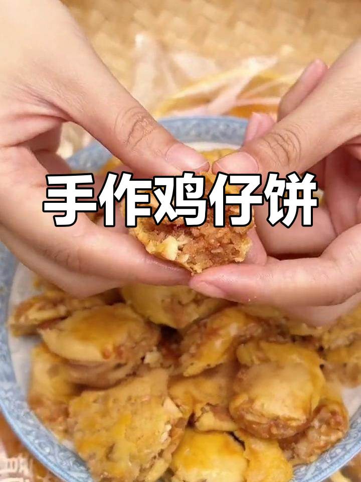 手工鸡仔饼,外脆内松软,咬下去满口香浓