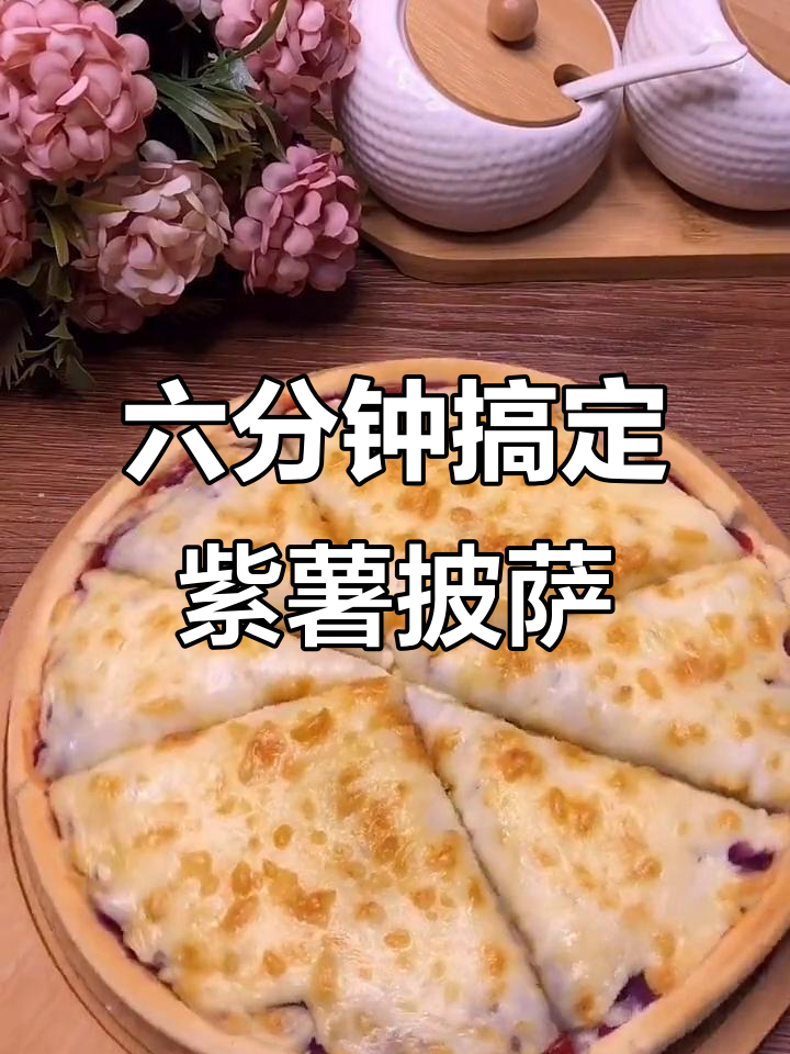 空气炸锅版紫薯披萨,芝士碎拉丝超赞!
