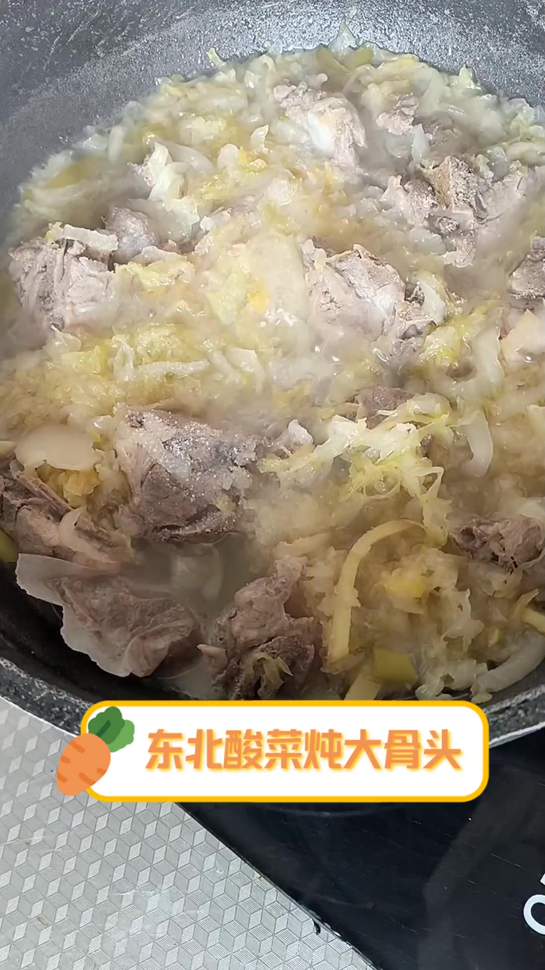 东北酸菜炖大骨头