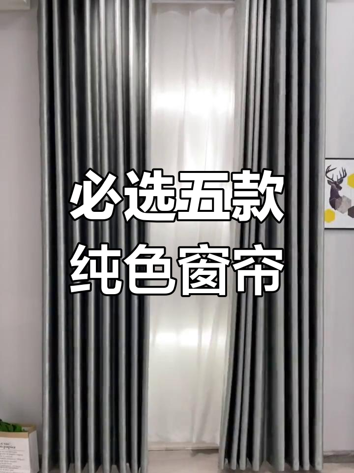 五款经典纯色窗帘,每一款都百搭不翻车