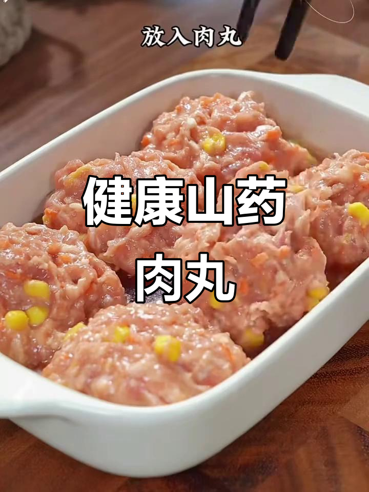 山药胡萝卜肉丸,蒸一蒸咸香嫩滑,大小朋友都爱吃