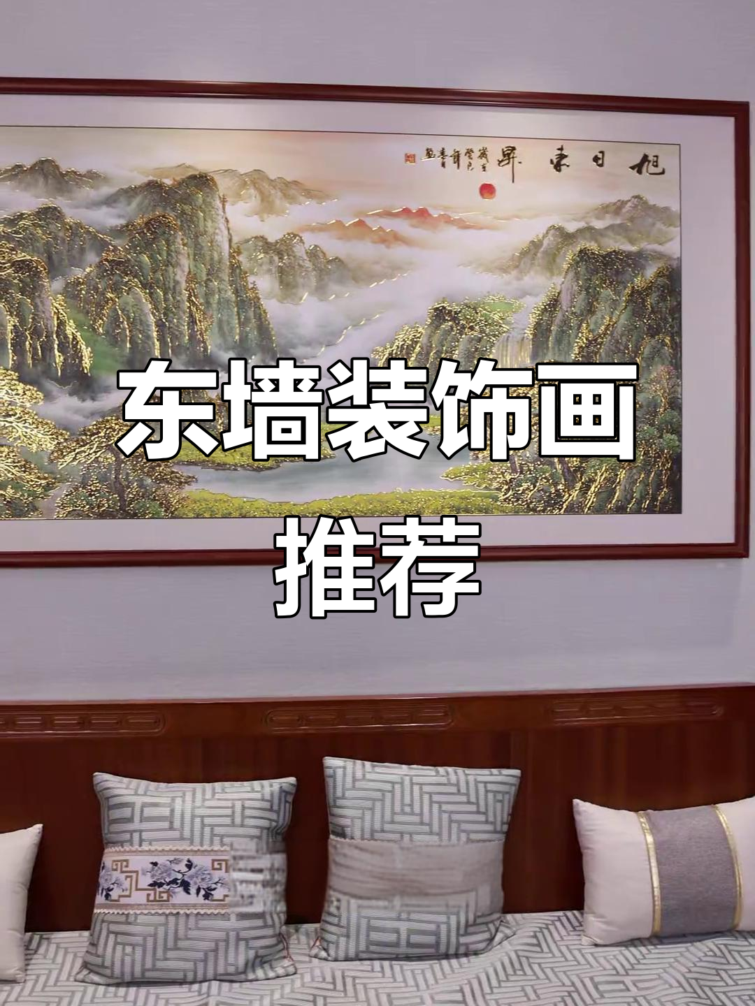 客厅东墙挂画选旭日东升,浮雕描金工艺提升档次