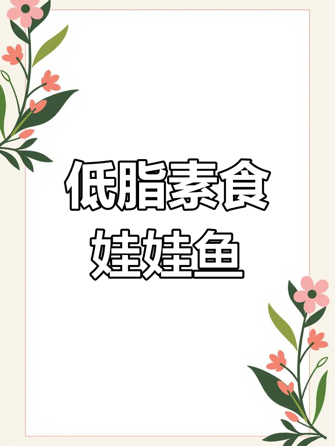 素食娃娃鱼,低卡又美味,吃不停