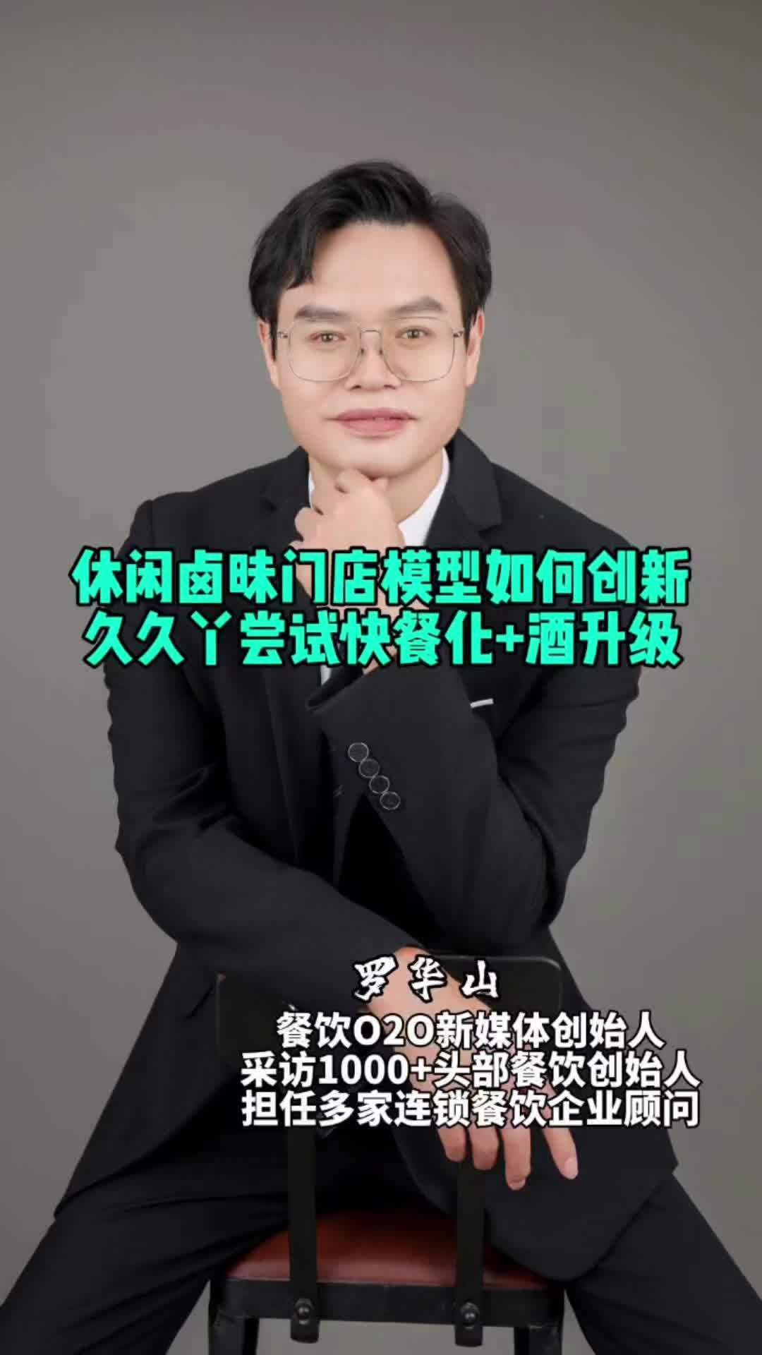休闲卤昧门店模型如何创新,久久丫尝试快餐化+酒的升级!餐饮创业 开店 门店模型 餐饮o2o