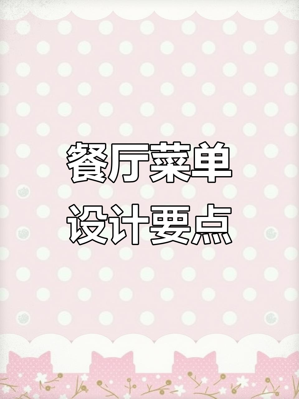 餐厅菜单设计必知10大原则,提升利润有妙招