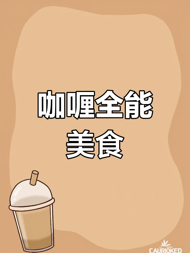 咖喱炒饭、鸡肉牛肉都超赞,做法简单又美味!