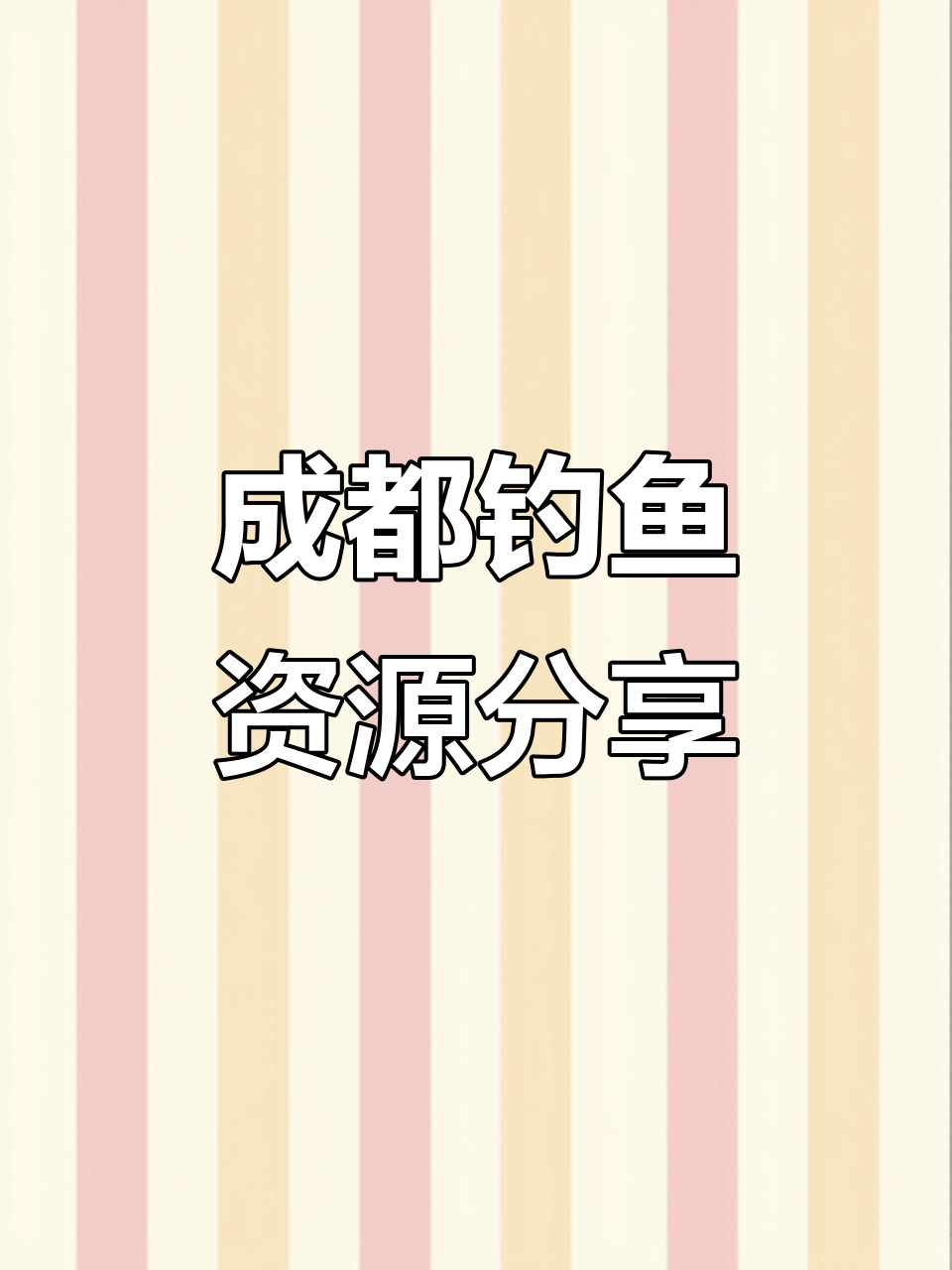 成都周边野钓天堂,巨物频现!