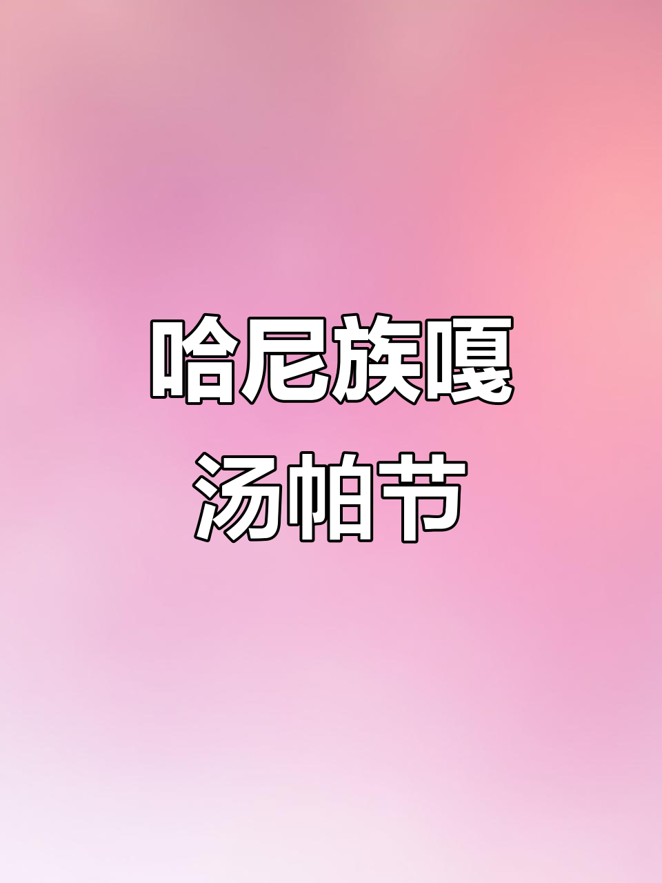哈尼族嘎汤帕节:沙漠野菜大快朵颐,风情十足