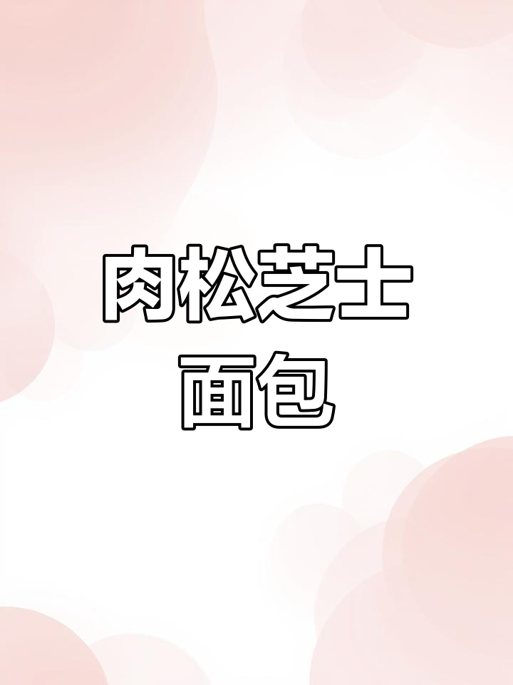 肉松芝士面包,咸香十足,烤至金黄,超诱人!