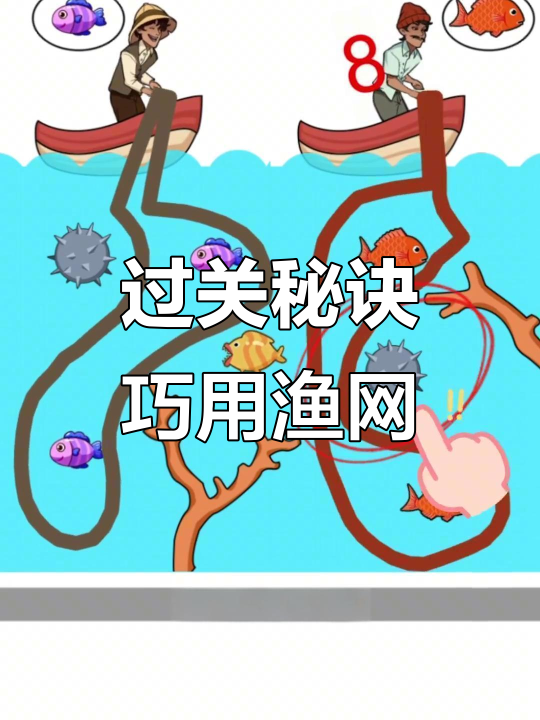 渔网画法大揭秘,巧妙避开刺刺过关技巧