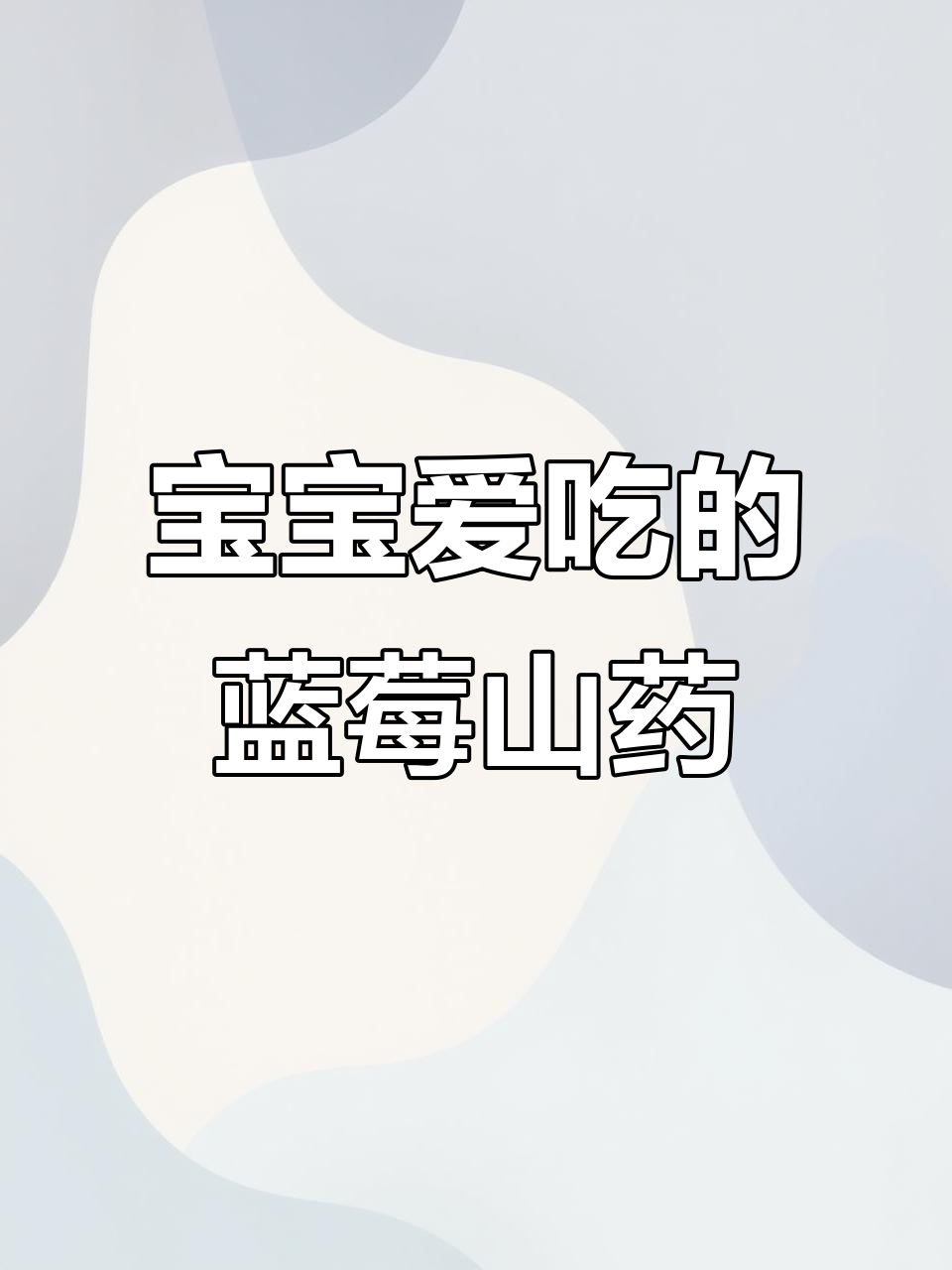 蓝莓山药泥,酸甜软糯宝宝最爱,秋季补脾胃必备