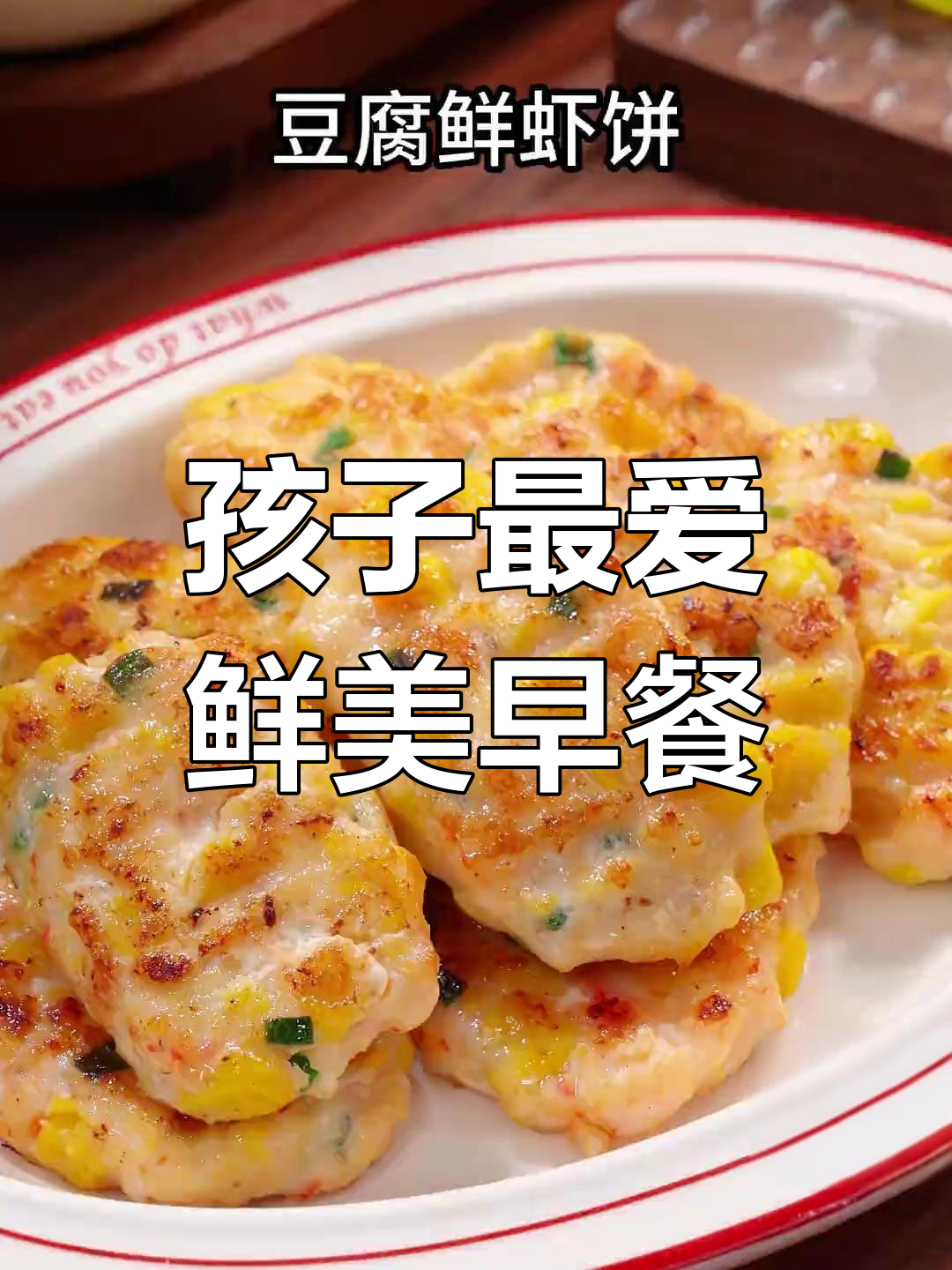 创意早餐,豆腐虾饼软嫩可口,孩子超爱!