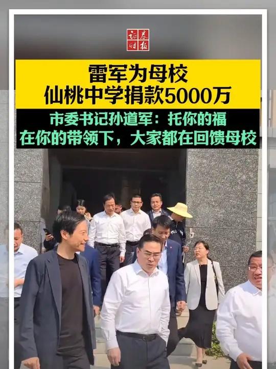 雷军为母校,仙桃中学捐款5000万,市委书记孙道军:托你的福,在你的带领下,大家都在回馈母