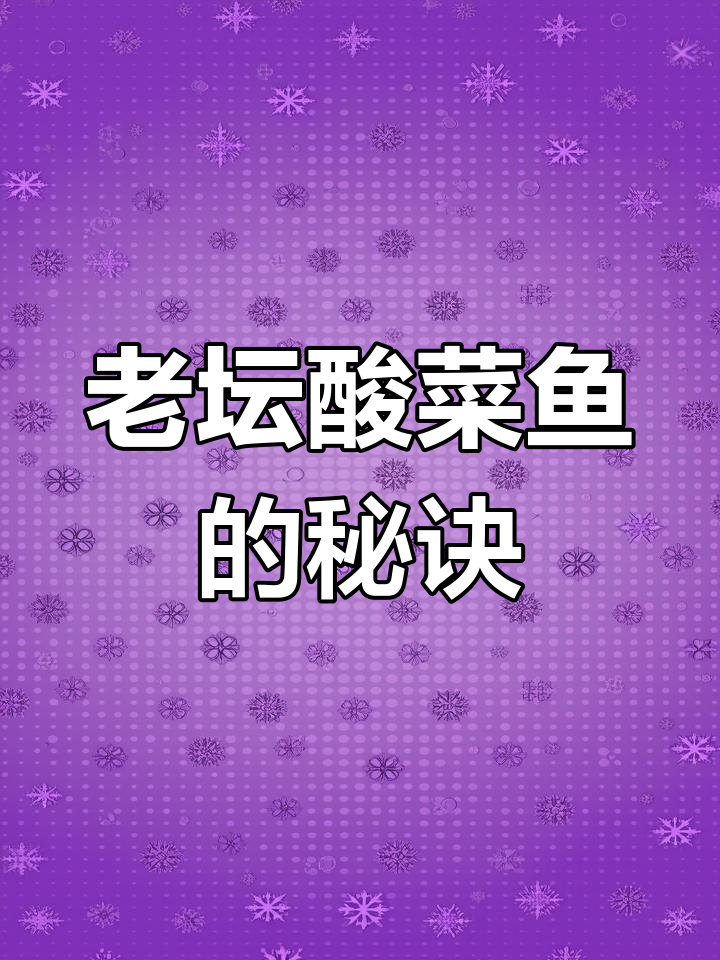 30年老坛酸菜鱼做法大揭秘,汤汁更香浓