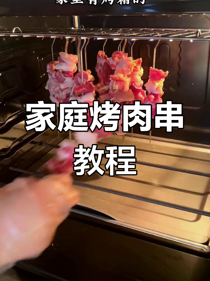家用烤箱做羊肉串,外焦内嫩超美味