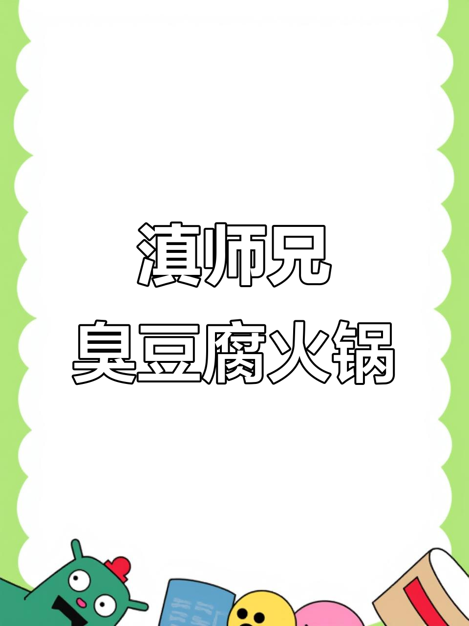滇师兄臭豆腐火锅狮子坪店,外摆超美!