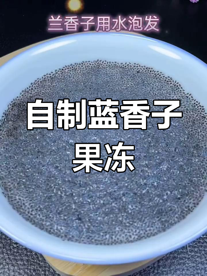 兰香子果冻制作教程