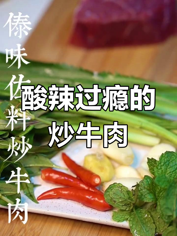 傣味佐料炒牛肉,鲜辣开胃必备