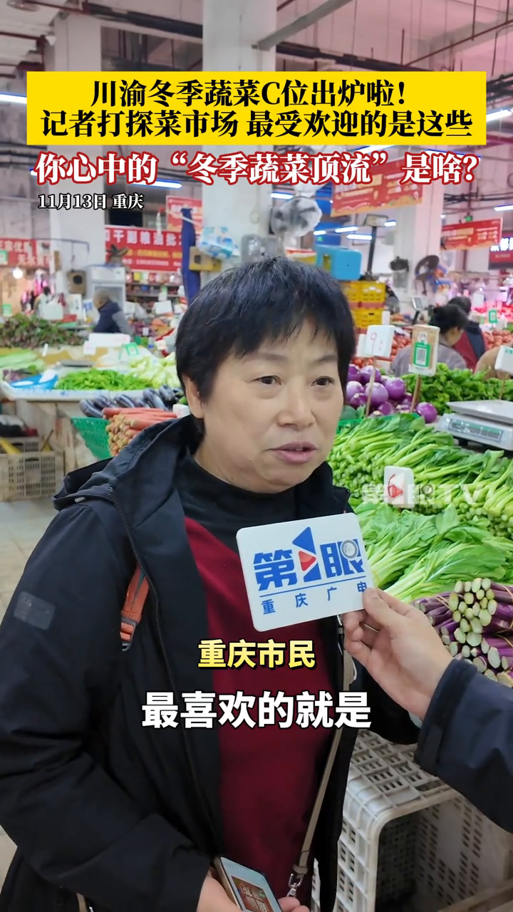 川渝冬季蔬菜C位出炉!