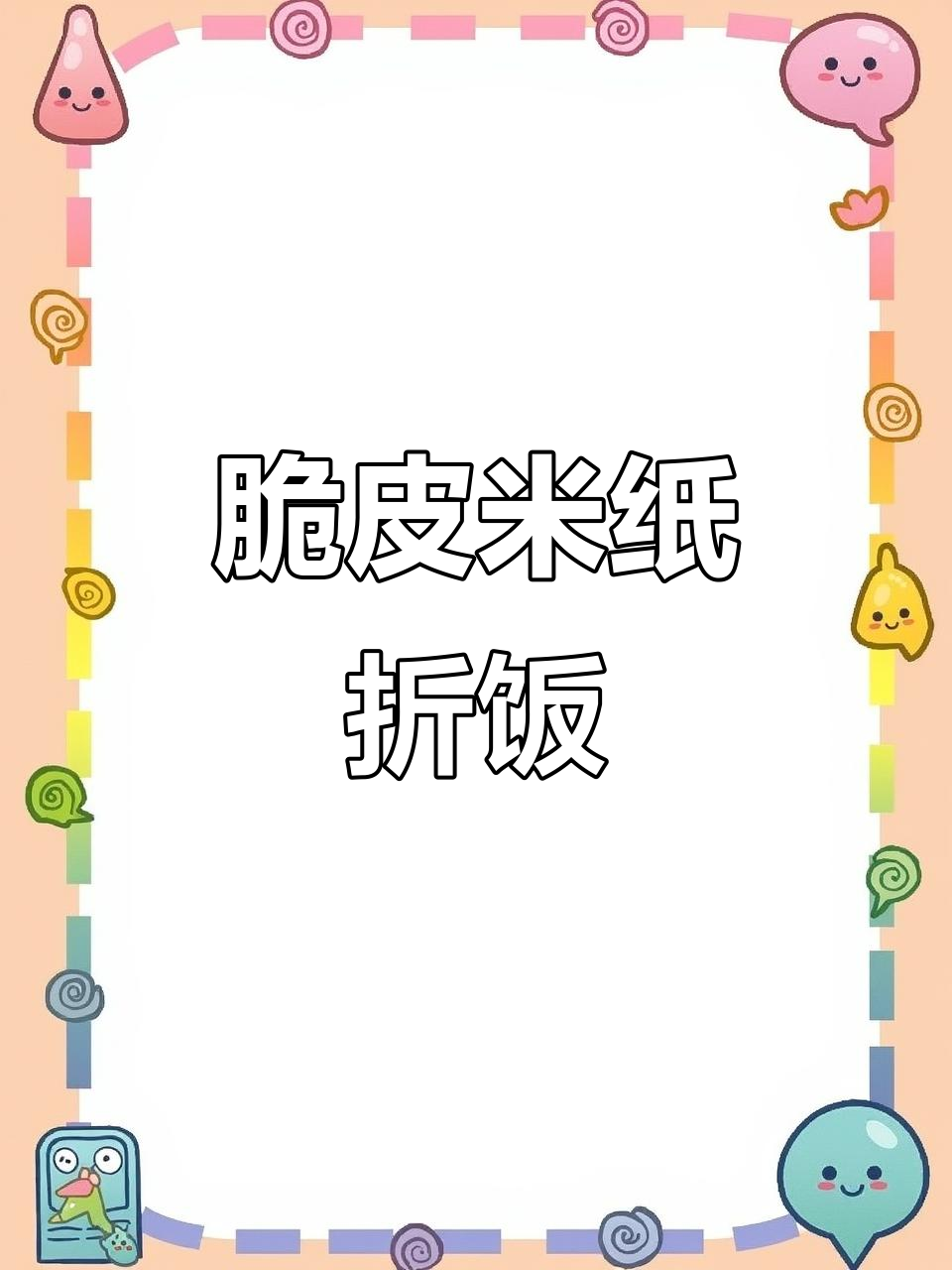 米纸折叠饭团,外脆内软超好吃!