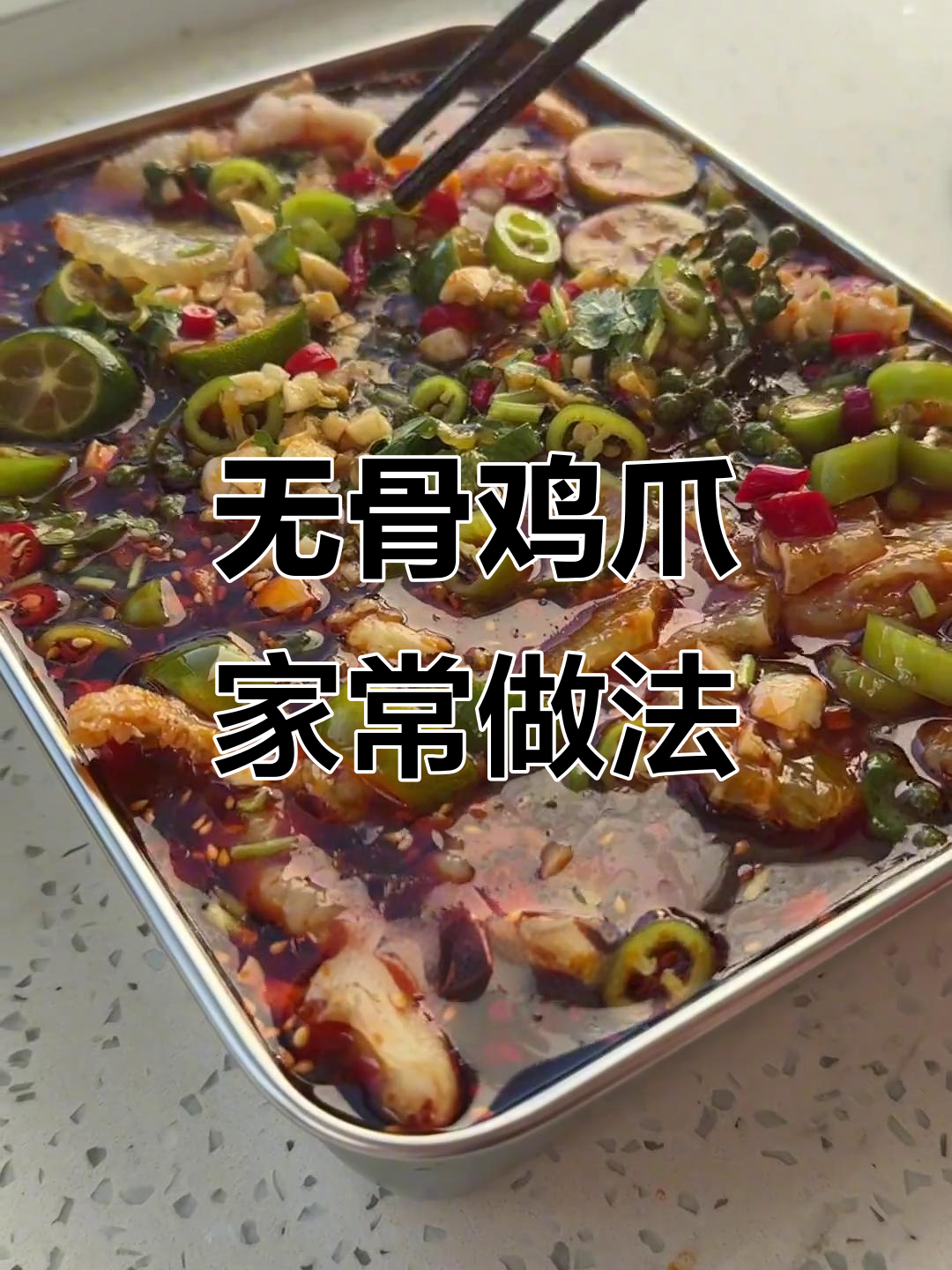 家庭版无骨鸡爪，味道绝佳，精确比例让你轻松复刻！