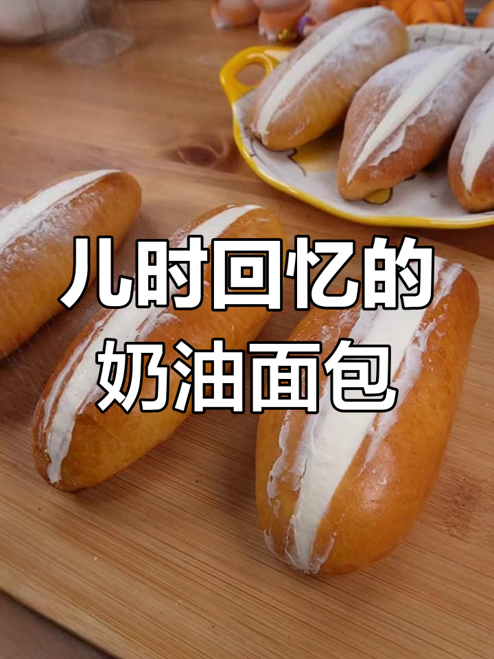 松软奶油面包,重拾童年味道