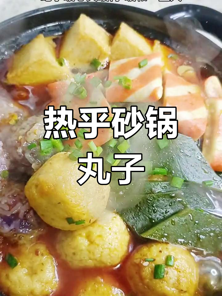 冬季暖心砂锅丸子,轻松做家常美味