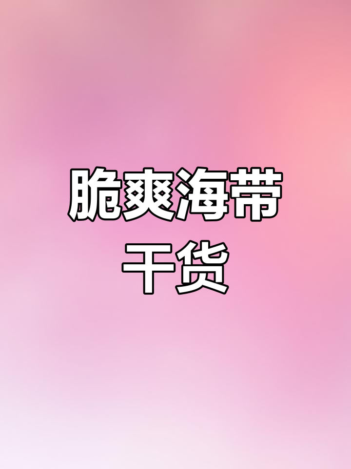 海带丝干货,脆爽免洗,凉拌佳品,销量破20万