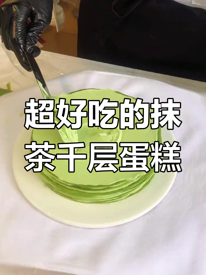 抹茶千层蛋糕,轻松做出超美味甜品