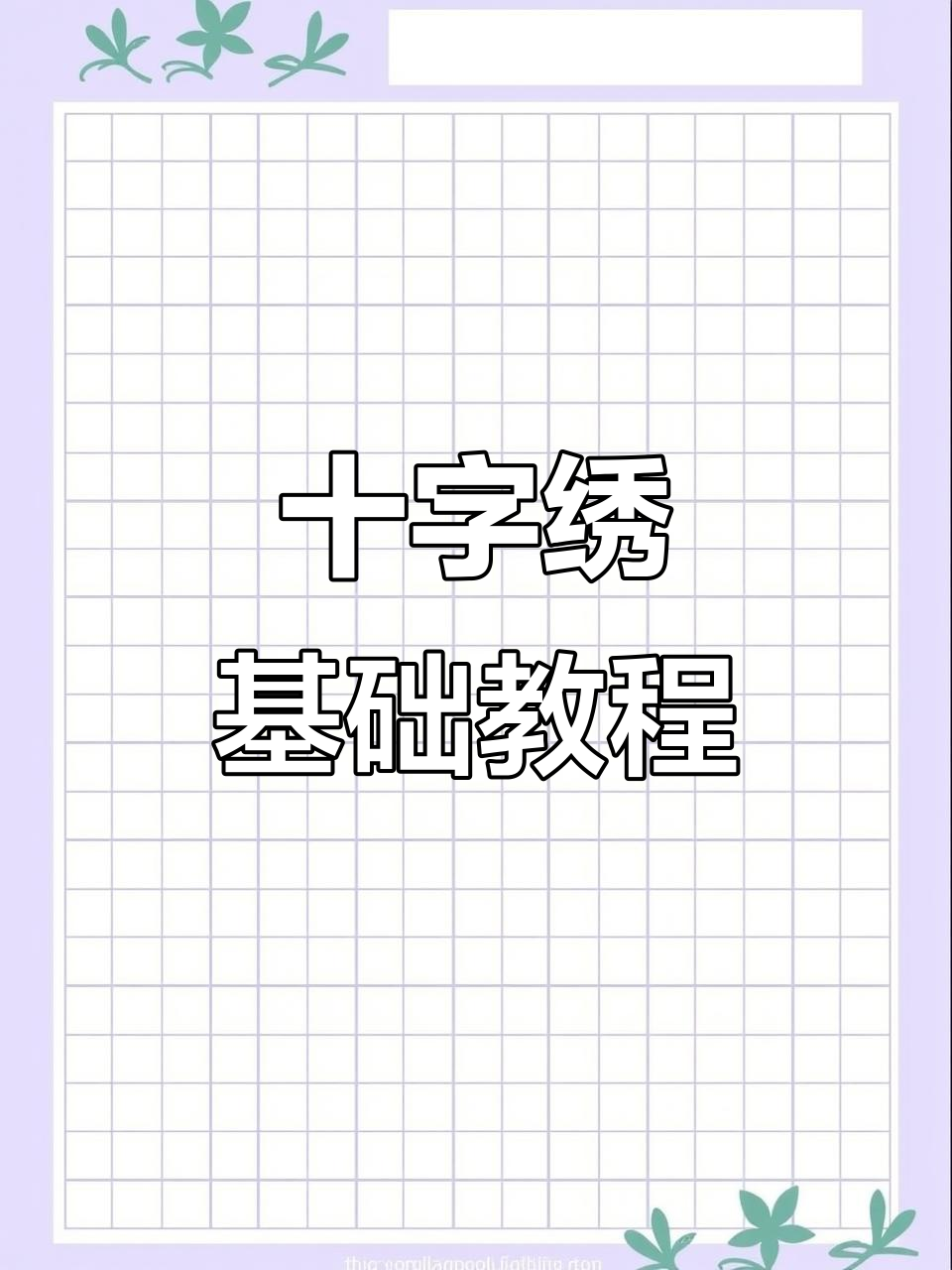 十字绣入门:如何区分大格中格,选对线号轻松上手