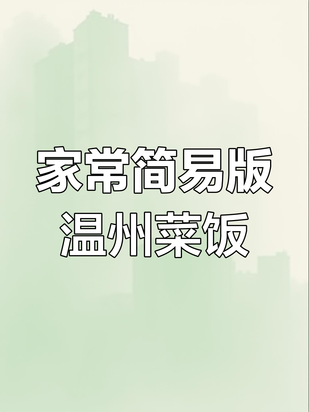 简单又好吃的温州芥菜饭,家常味十足