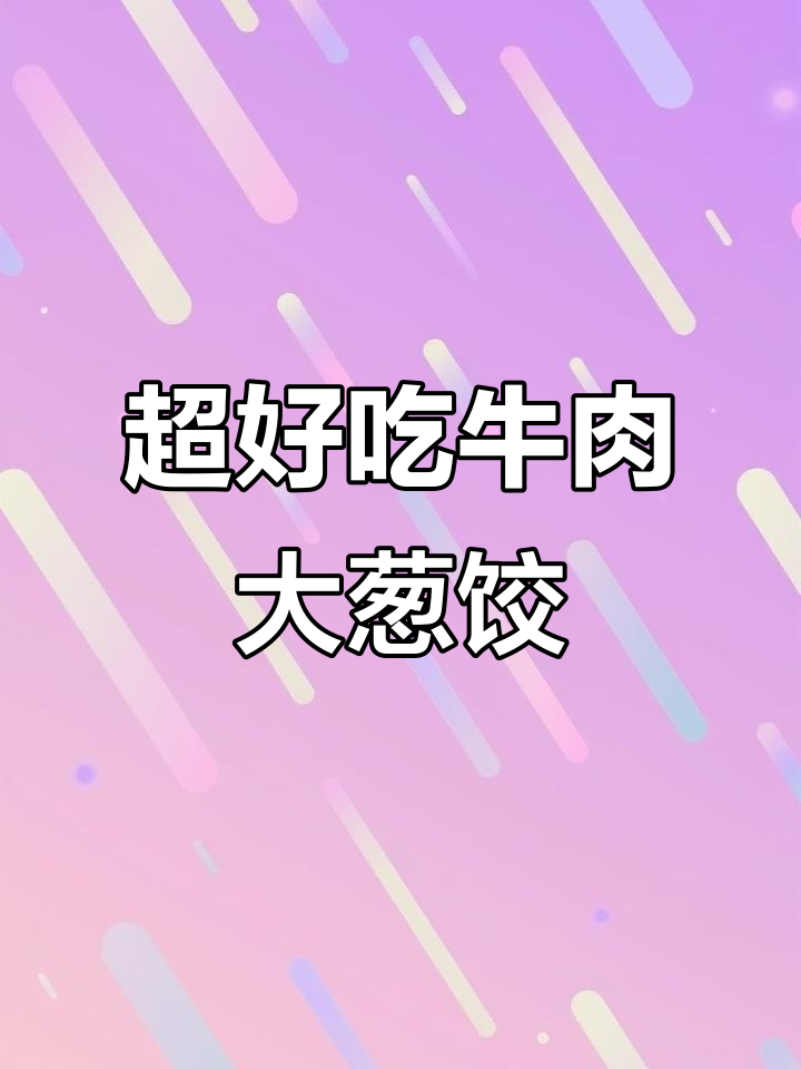 只需3步，教你做出比饭店还香的牛肉大葱饺子