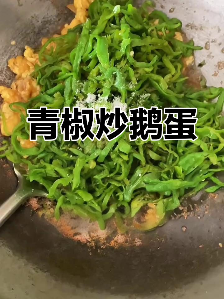 青椒炒鹅蛋,营养又美味!