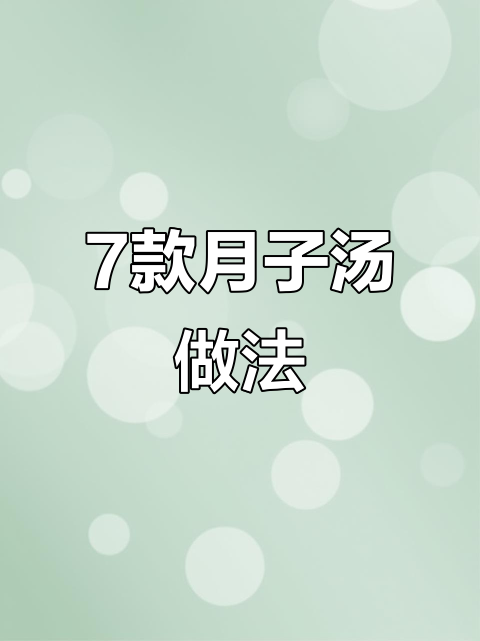 月子汤七道,营养满分又简单!
