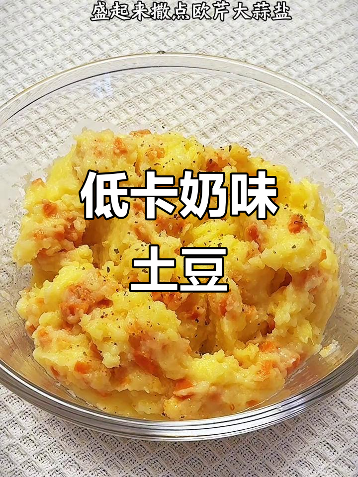 奶香土豆泥，低卡美味，轻松享受！