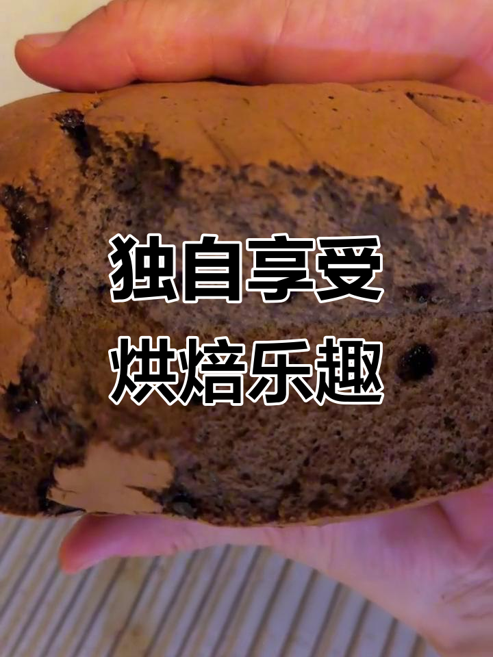 孩子上学后,给自己烤个蛋糕庆祝独享时光