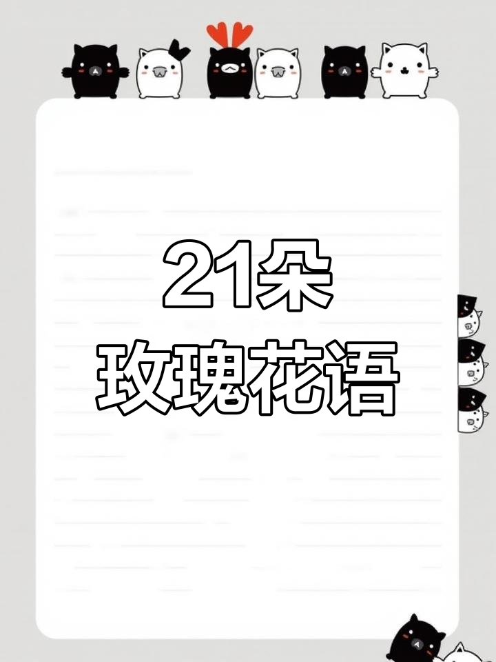21朵玫瑰的花语与情人节仪式感