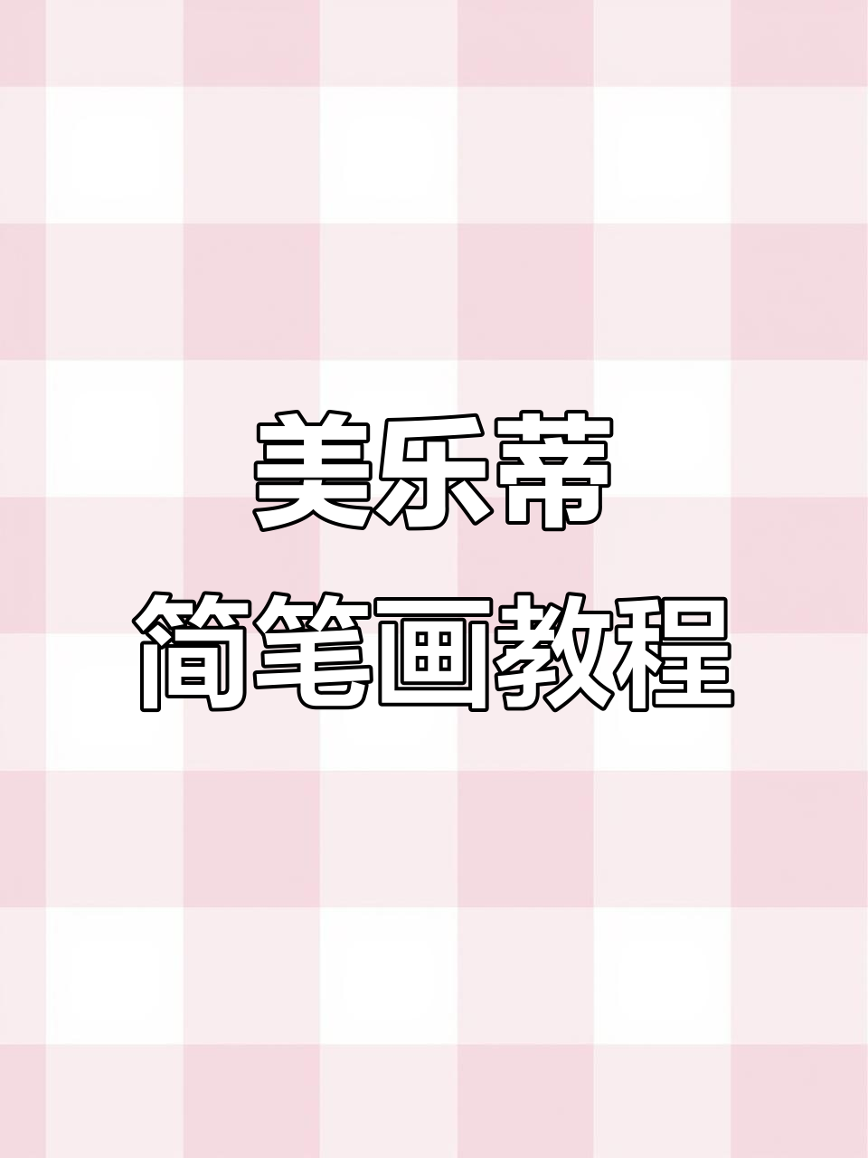 轻松学画美乐蒂,步骤简单又有趣