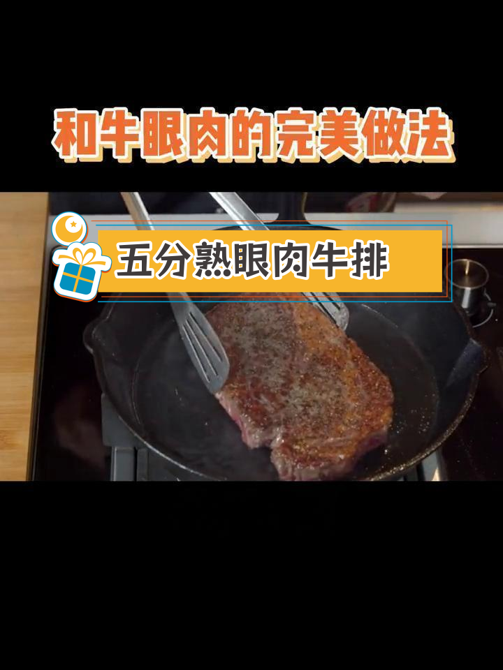 完美五分熟和牛眼肉,焦香外嫩