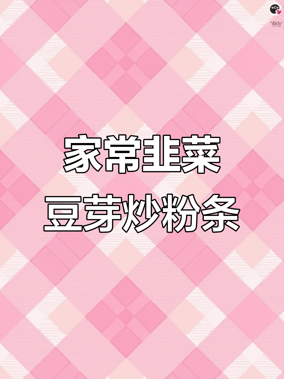 韭菜豆芽炒粉条,家常美味做法大揭秘