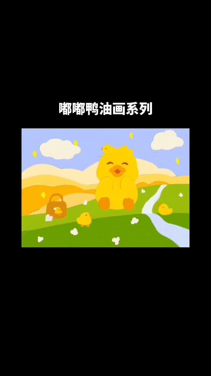原创ip形象嘟嘟鸭油画风 卡通形象设计 嘟嘟鸭 可爱卡通 小黄鸭 原创插画