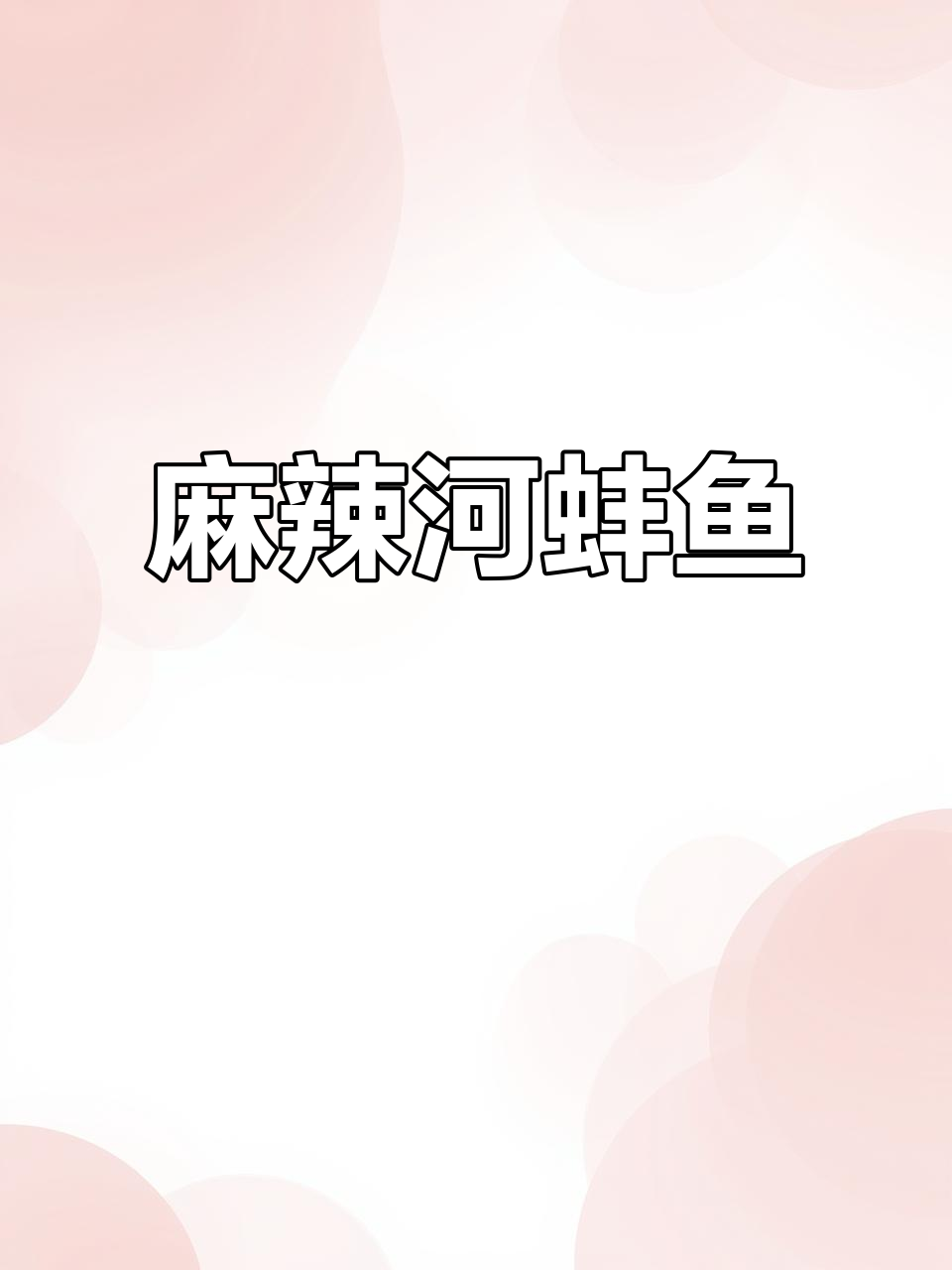 麻辣河蚌鱼,辣到不敢下嘴!黑鱼与河蚌的绝妙搭配